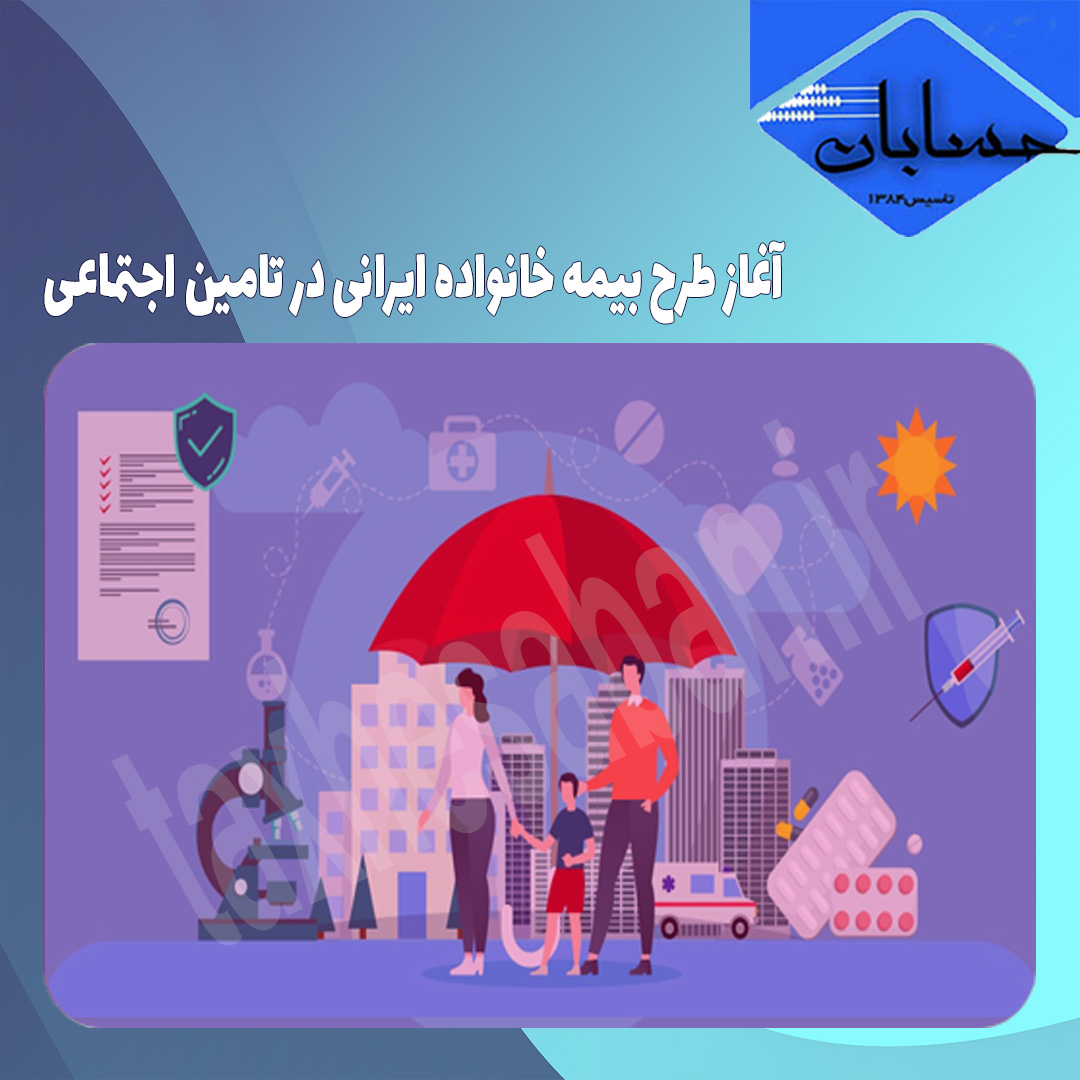 آغاز طرح بیمه خانواده ایرانی در تامین اجتماعی